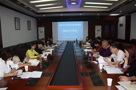 E:\成都教育编辑部\2018年综合实践活动\开会通知\4.19会议拍照\IMG_2371.JPG